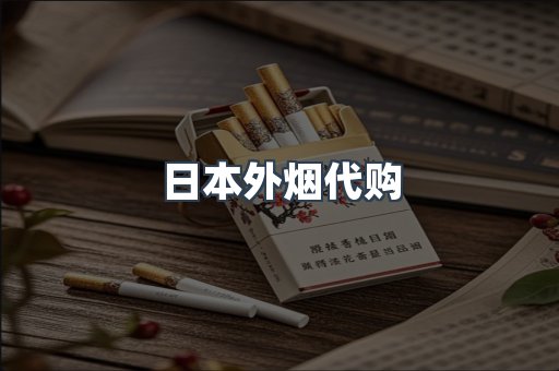 日本外烟代购