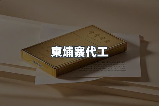 柬埔寨代工