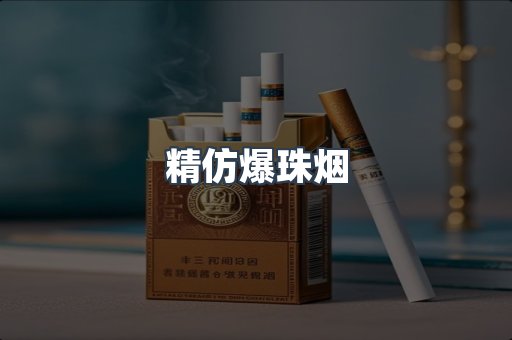 精仿爆珠烟